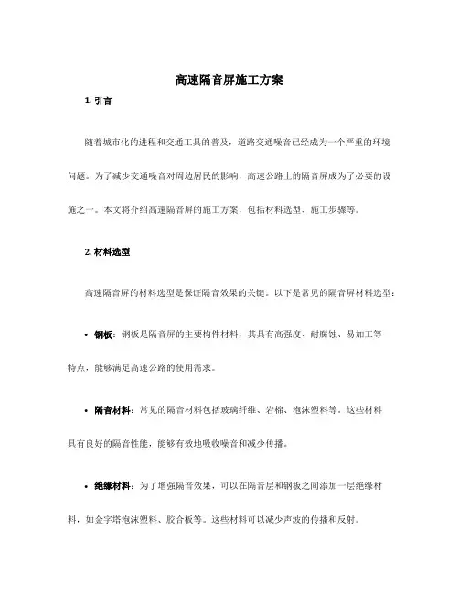 高速隔音屏施工方案