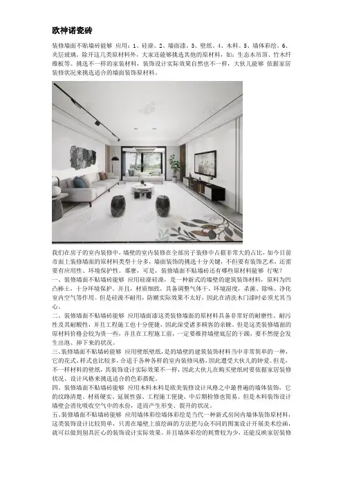 装修墙面不贴墙砖还有哪些原材料能够 挑选