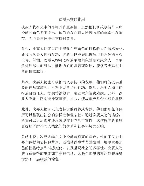 次要人物的作用