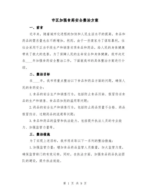市区加强食药安全整治方案(三篇)