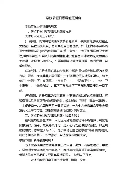 学校节假日领导值班制度（精选8篇）