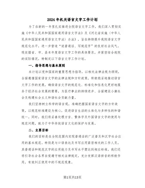 2024年机关语言文字工作计划（六篇）