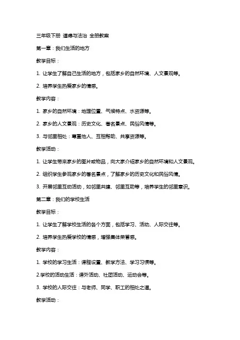 三年级下册 道德与法治 全册教案