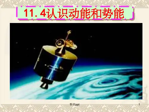 11.4 认识动能和势能