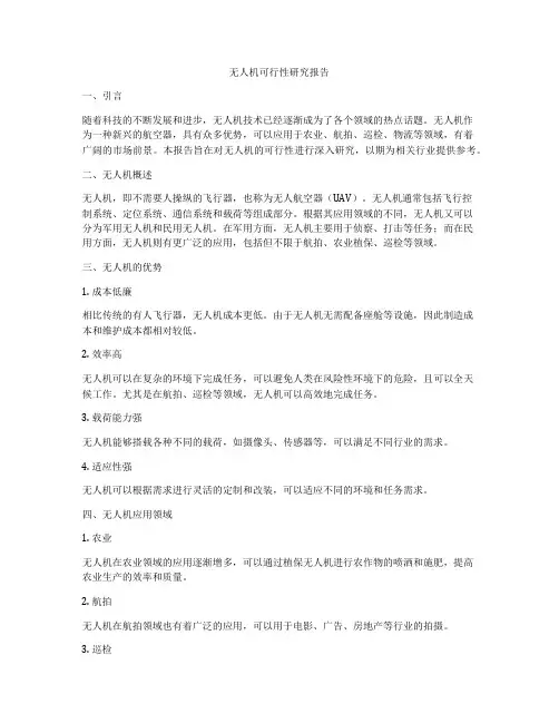 无人机可行性研究报告