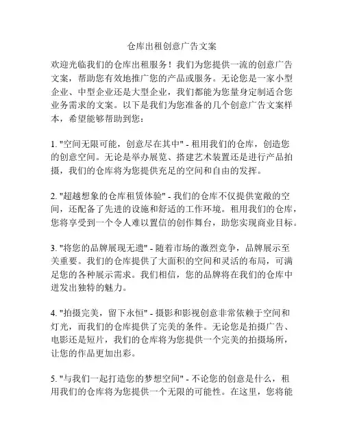 仓库出租创意广告文案