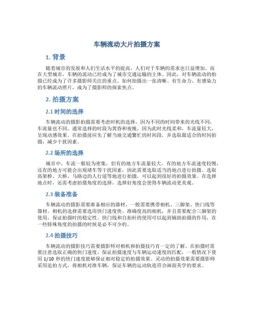 车辆流动大片拍摄方案