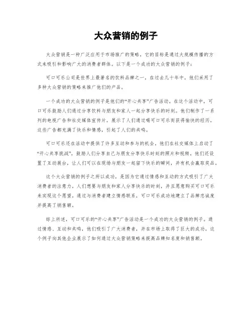 大众营销的例子