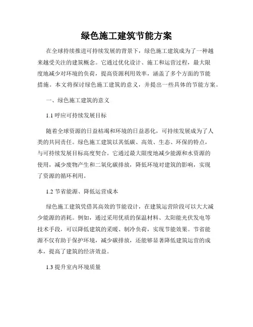 绿色施工建筑节能方案