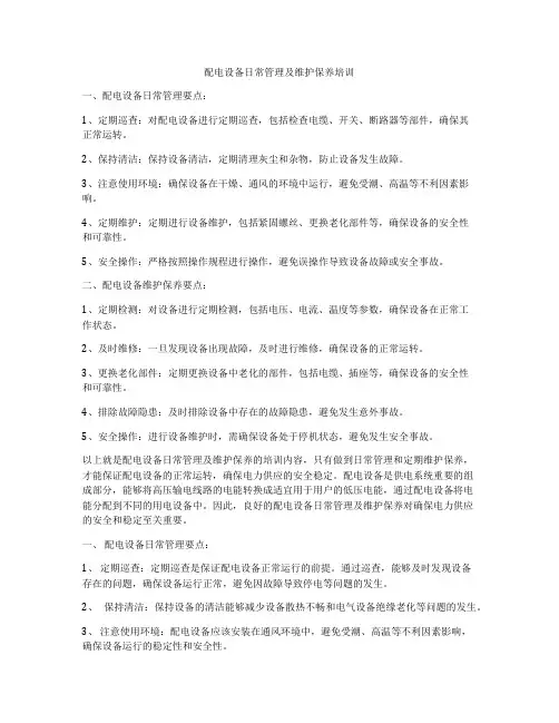 配电设备日常管理及维护保养培训