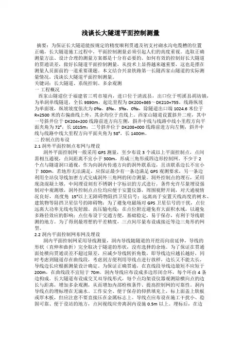 浅谈长大隧道平面控制测量