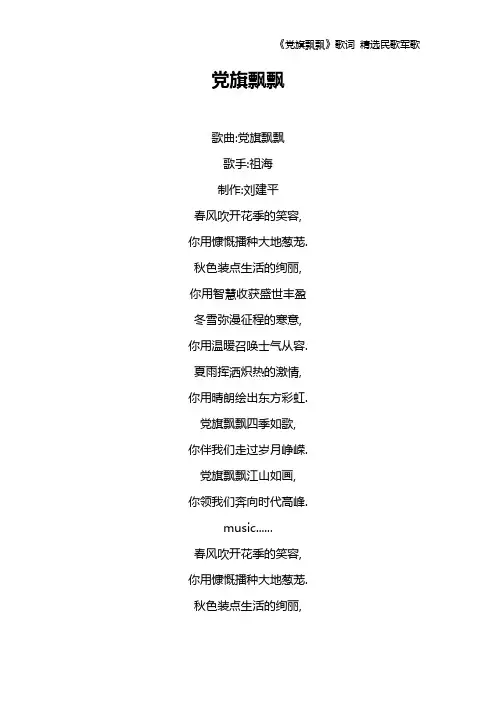 《党旗飘飘》歌词 精选民歌军歌