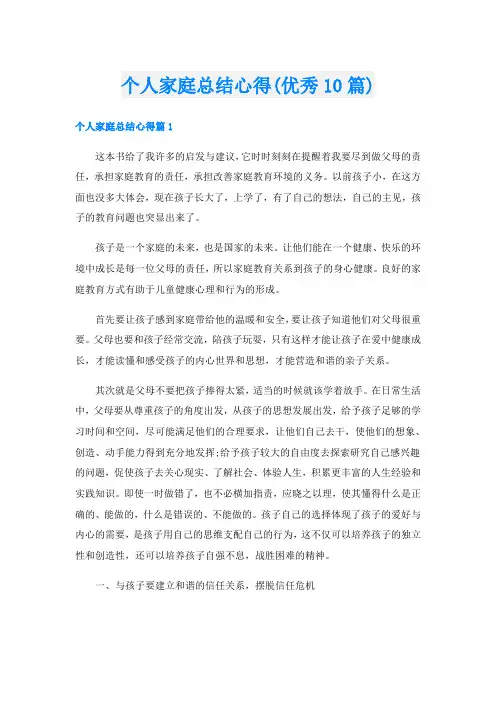 个人家庭总结心得(优秀10篇)