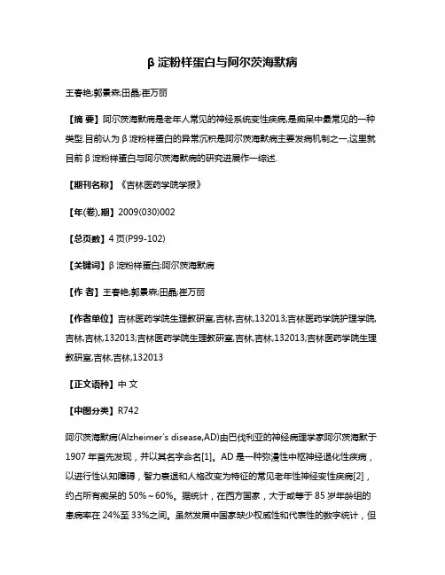 β淀粉样蛋白与阿尔茨海默病
