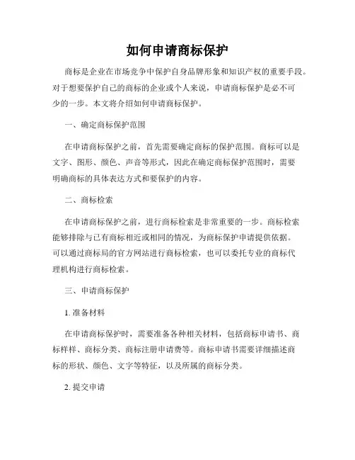 如何申请商标保护