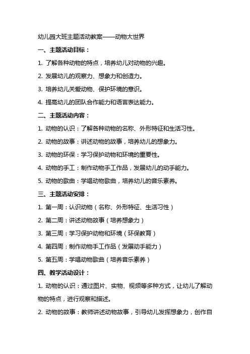 幼儿园大班主题活动教案 动物大世界