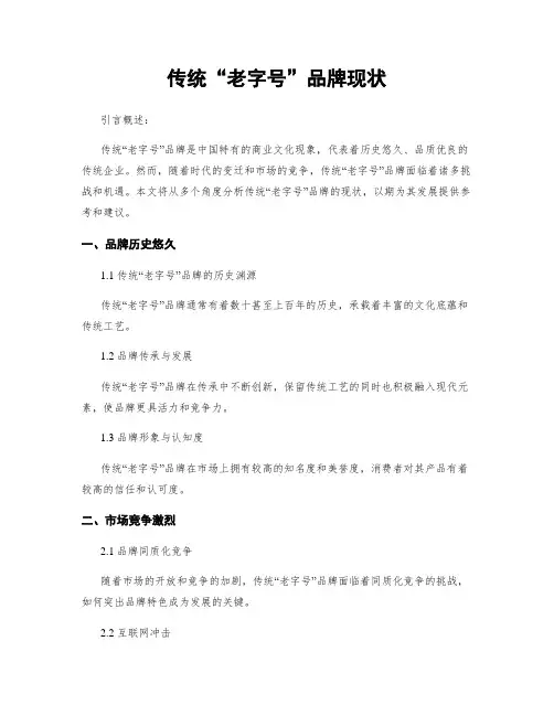 传统“老字号”品牌现状