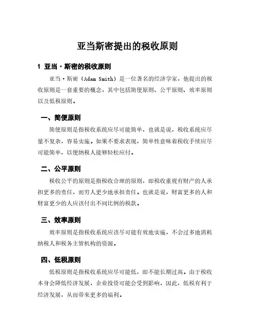 亚当斯密提出的税收原则