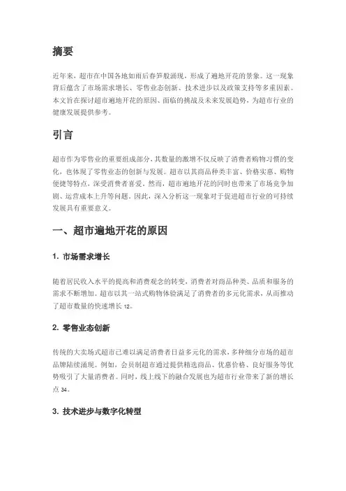 超市遍地开花的现象探讨与研究论文