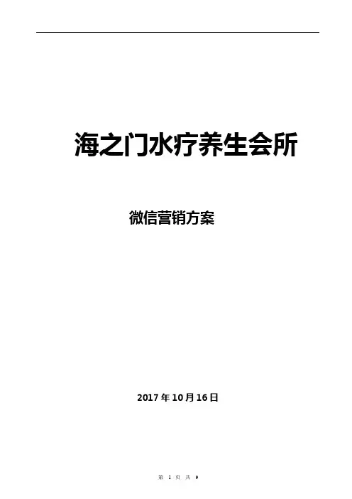 (精选推荐)海之门水疗养生会所微信营销方案