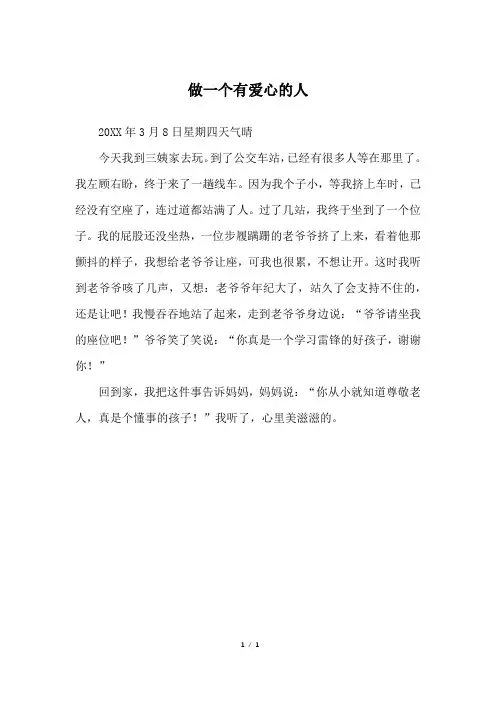 做一个有爱心的人_三年级作文