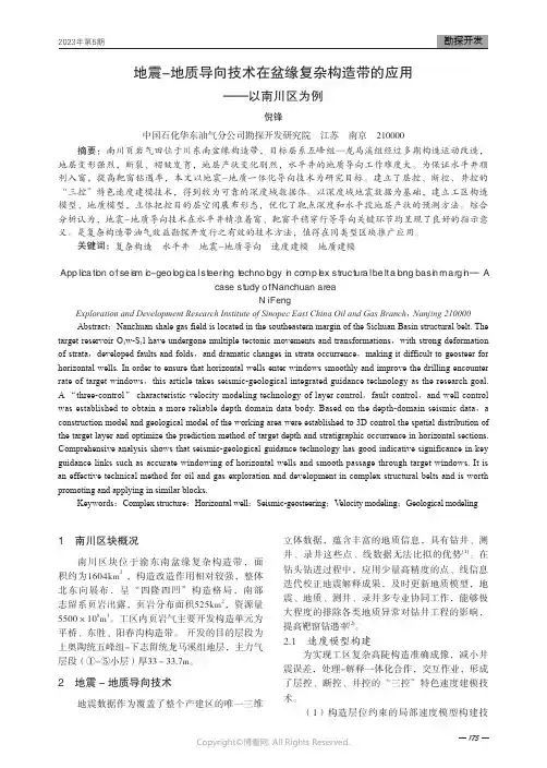 地震-地质导向技术在盆缘复杂构造带的应用——以南川区为例