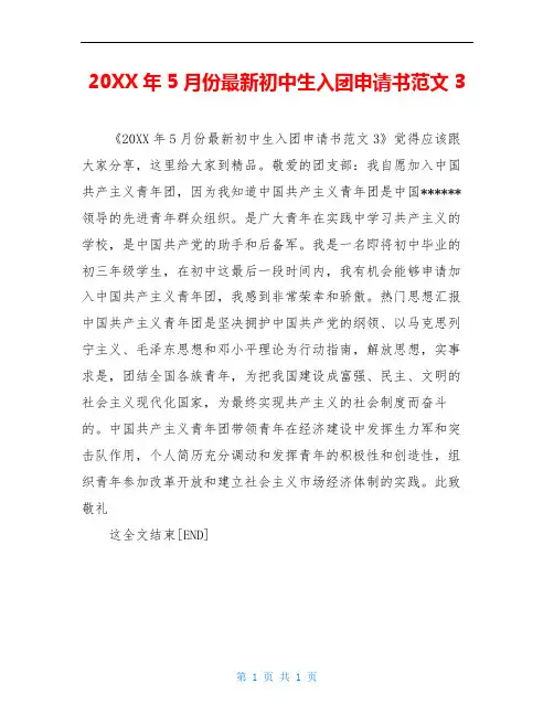 20XX年5月份最新初中生入团申请书范文3
