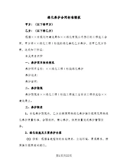 绿化养护合同标准模板(6篇)