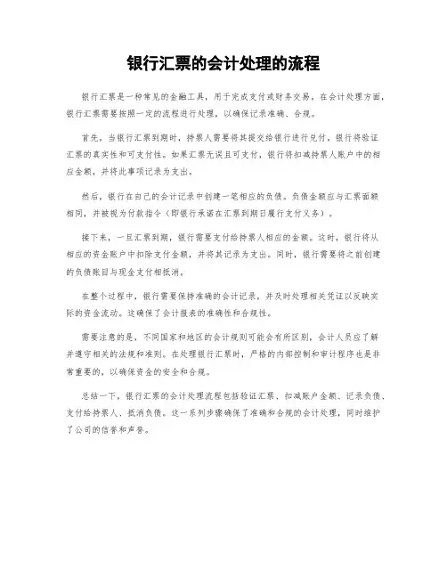 银行汇票的会计处理的流程