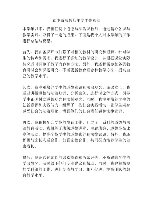 初中道法教师年度工作总结