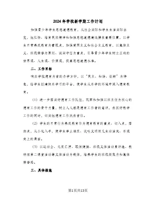 2024年学校新学期工作计划(三篇)