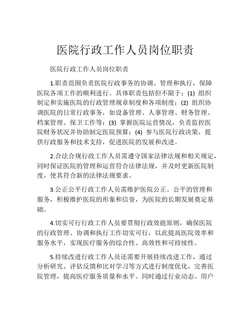 医院行政工作人员岗位职责