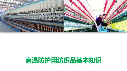 安全防护用纺织品—高温防护用纺织品