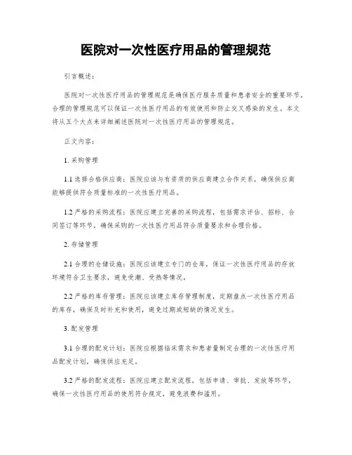 医院对一次性医疗用品的管理规范