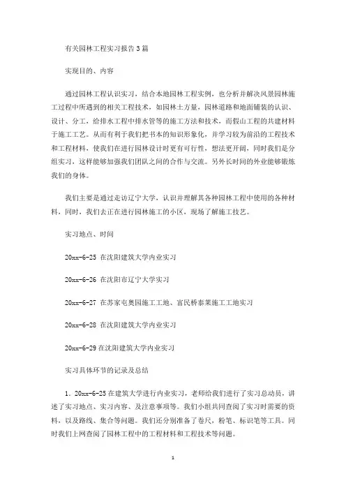 有关园林工程实习报告3篇(最新)