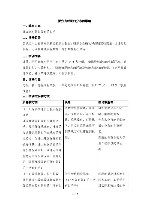 探究光对鼠妇分布的影响