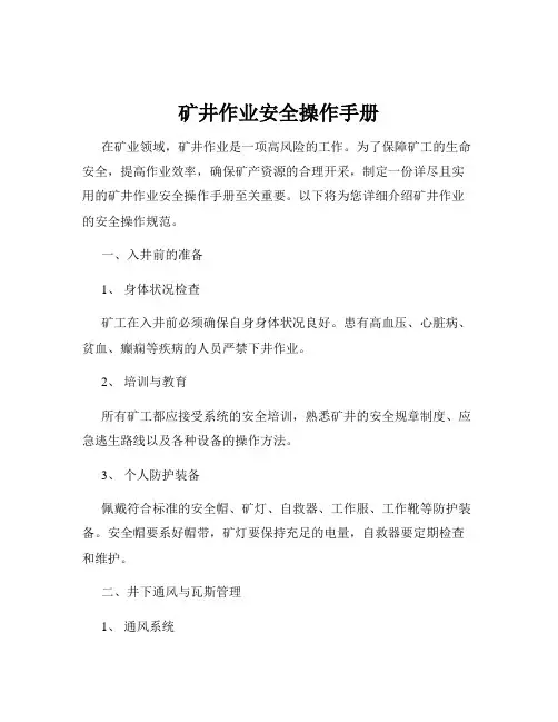 矿井作业安全操作手册