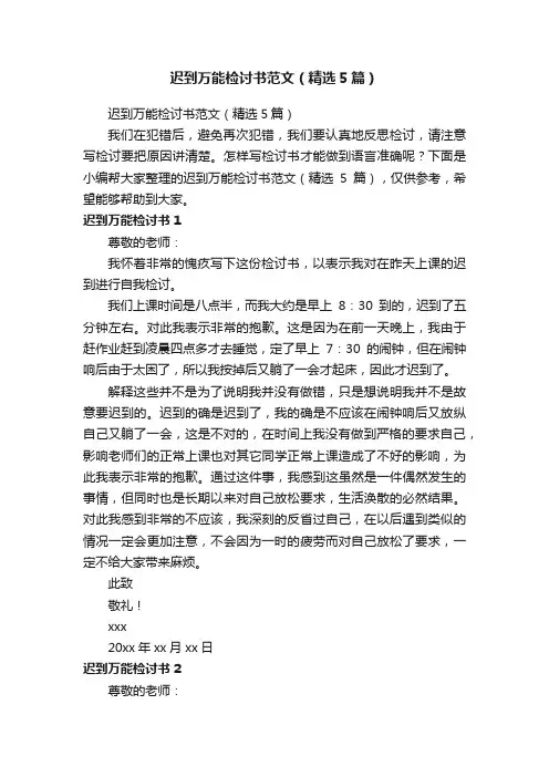 迟到万能检讨书范文（精选5篇）