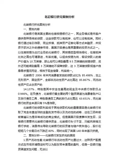 北岩银行挤兑案例分析
