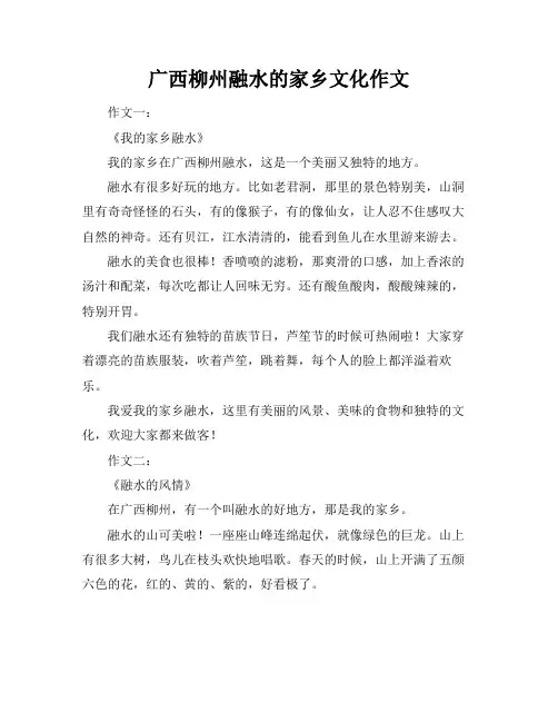 广西柳州融水的家乡文化作文