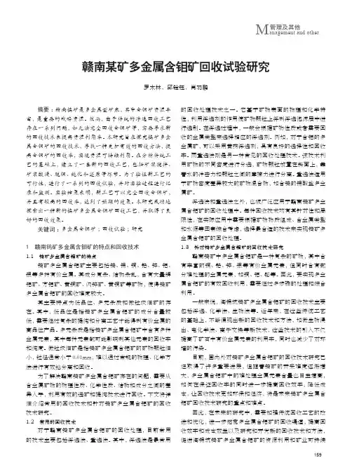 赣南某矿多金属含钼矿回收试验研究