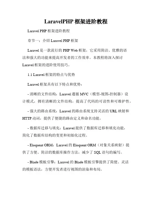 LaravelPHP框架进阶教程