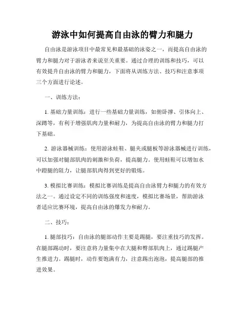 游泳中如何提高自由泳的臂力和腿力