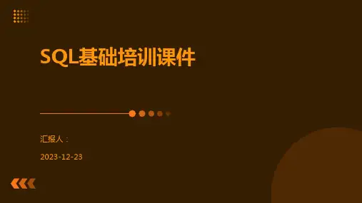 SQL基础培训课件