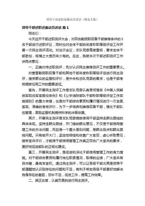 领导干部述职述廉动员讲话（精选3篇）