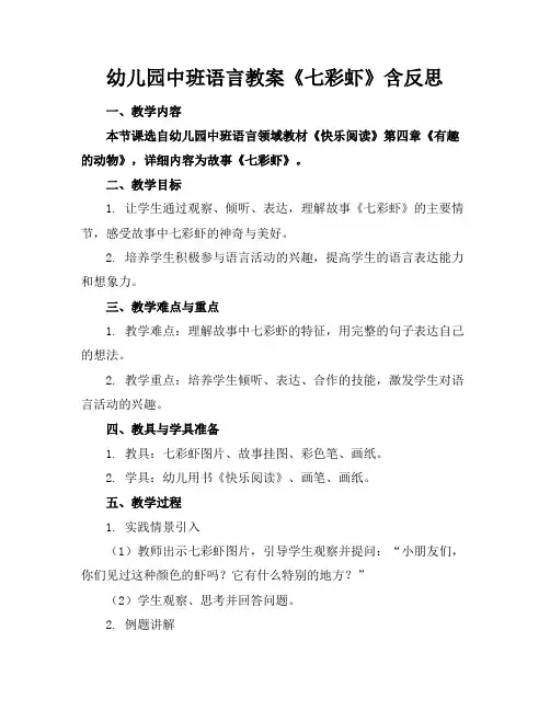 幼儿园中班语言教案《七彩虾》含反思(1)