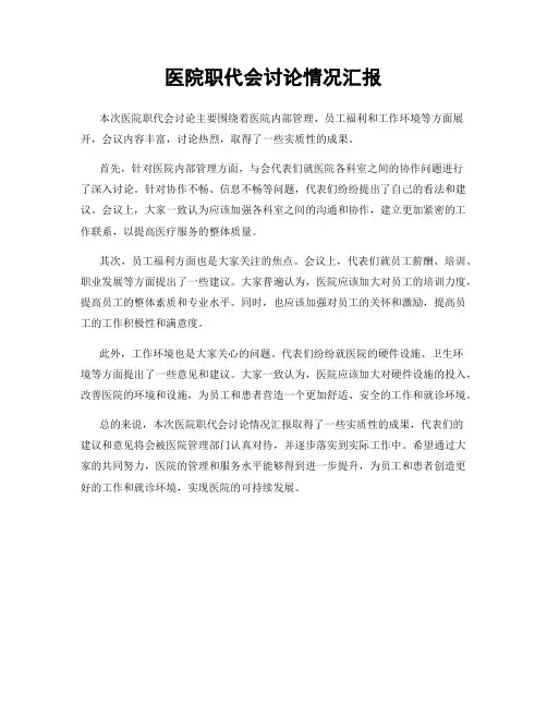 医院职代会讨论情况汇报