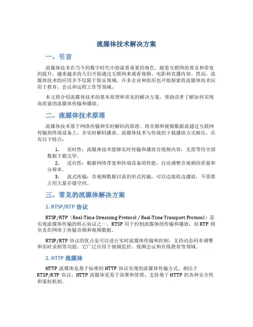 流媒体技术解决方案