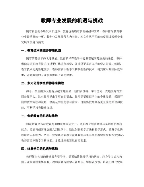 教师专业发展的机遇与挑战