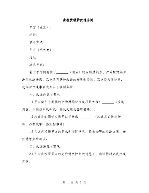 生物质锅炉改造合同(2篇)